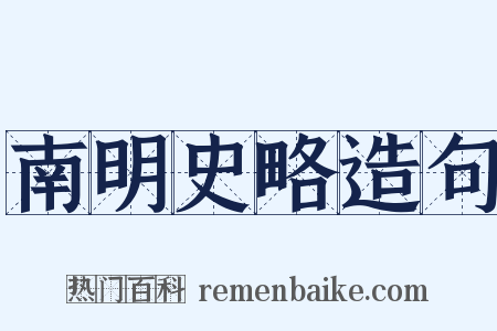 南明史略造句是什么意思的图片